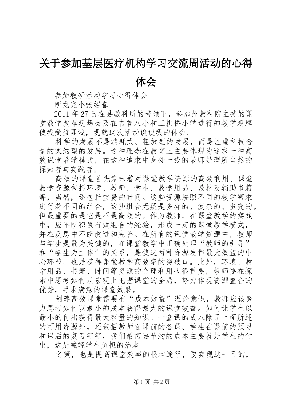 关于参加基层医疗机构学习交流周活动的心得体会_2_第1页