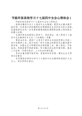 节能环保系统学习十七届四中全会心得体会1