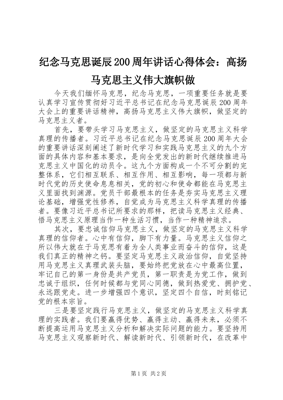 纪念马克思诞辰200周年讲话心得体会：高扬马克思主义伟大旗帜做_第1页
