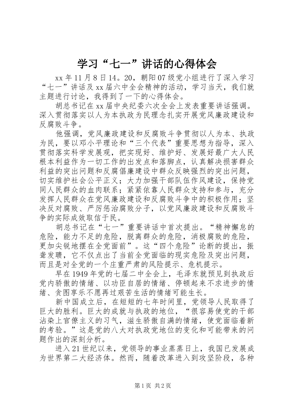 学习“七一”讲话的心得体会_第1页