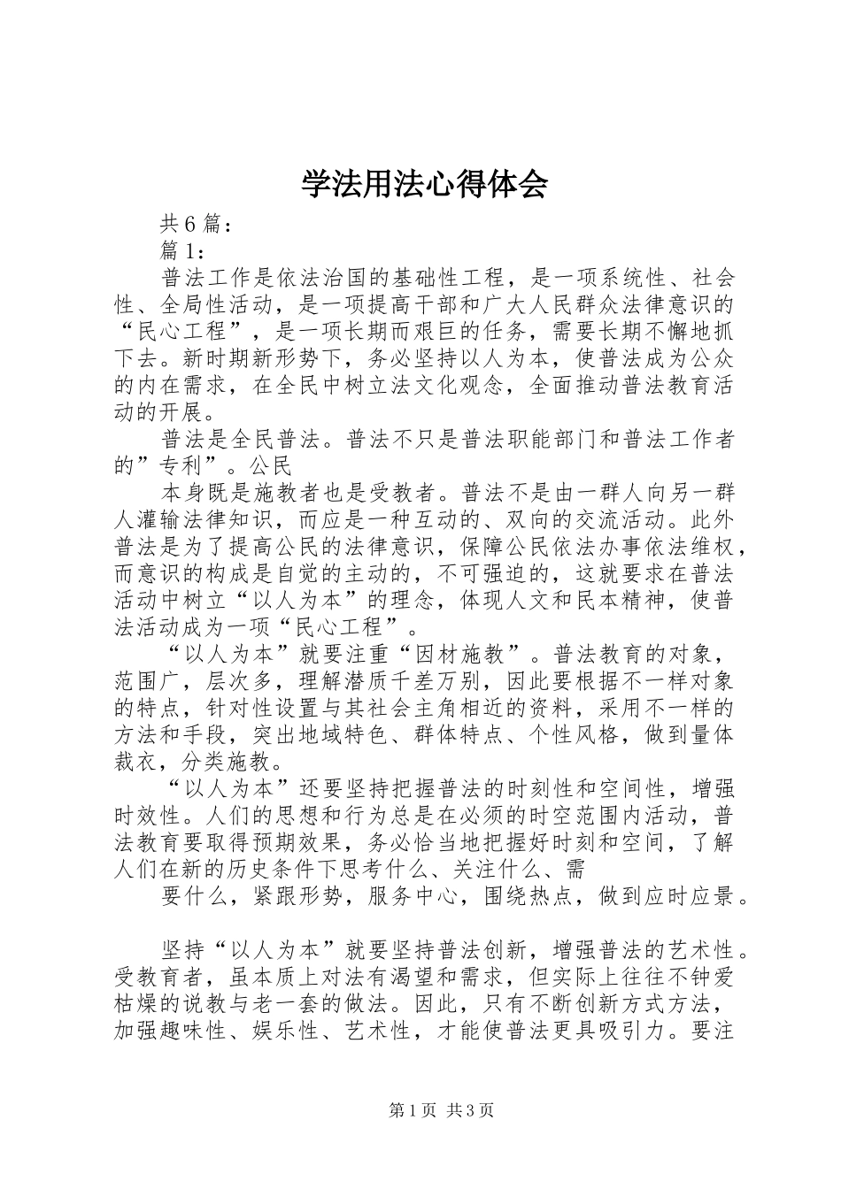 学法用法心得体会_2 (3)_第1页