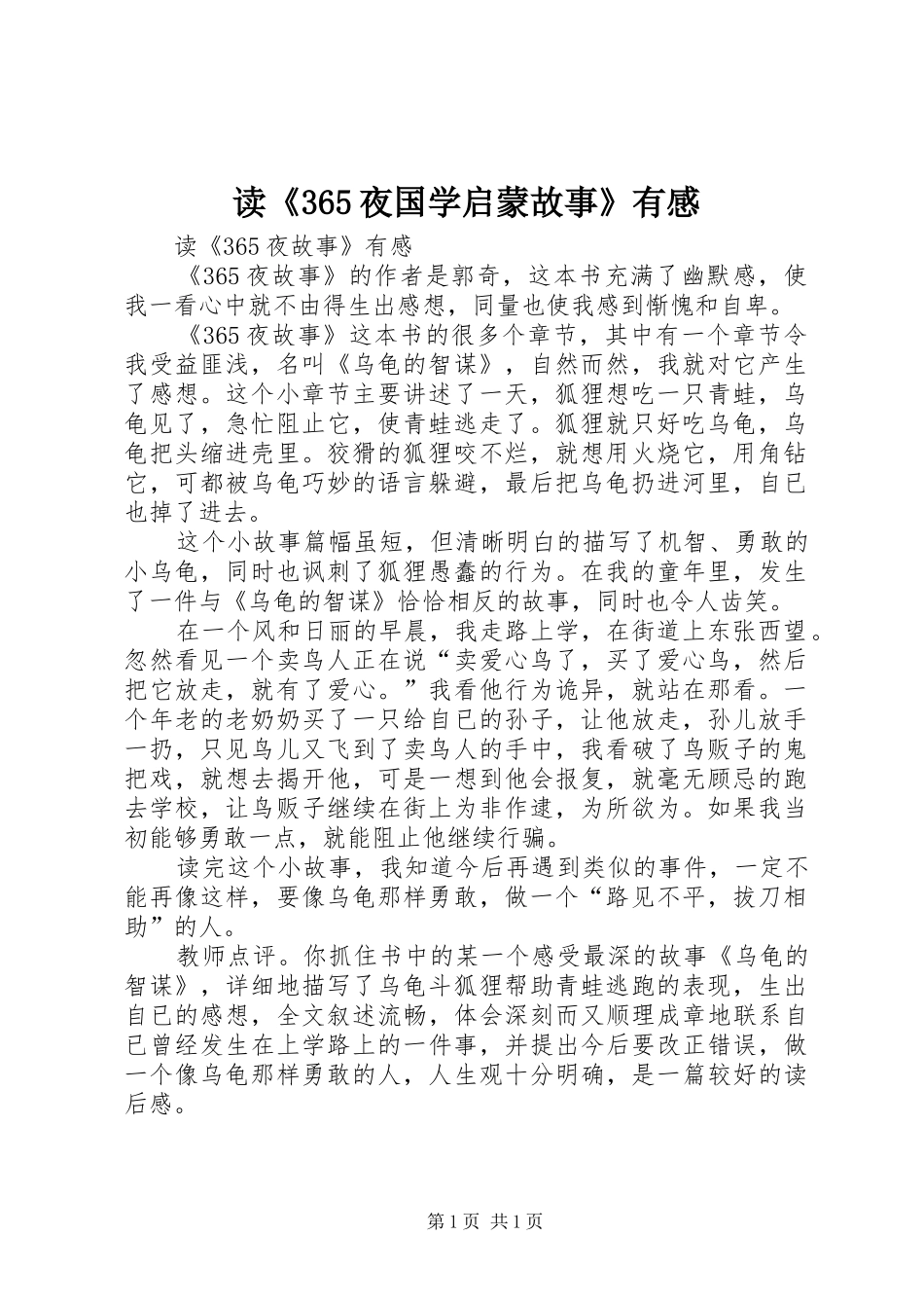 读《365夜国学启蒙故事》有感_第1页