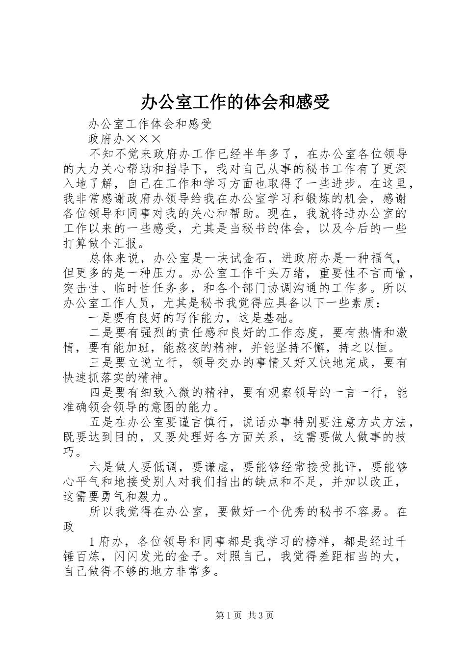 办公室工作的体会和感受_第1页