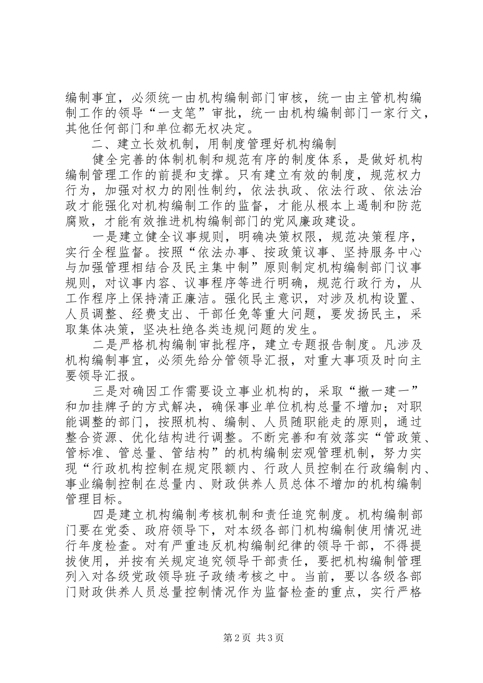 机构编制部门加强党风廉政建设体会分析_第2页