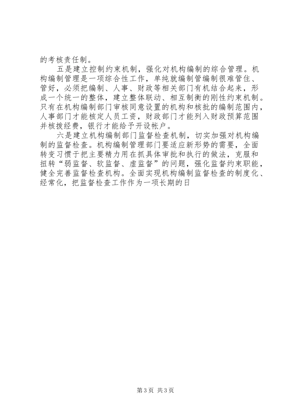 机构编制部门加强党风廉政建设体会分析_第3页