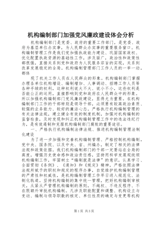 机构编制部门加强党风廉政建设体会分析