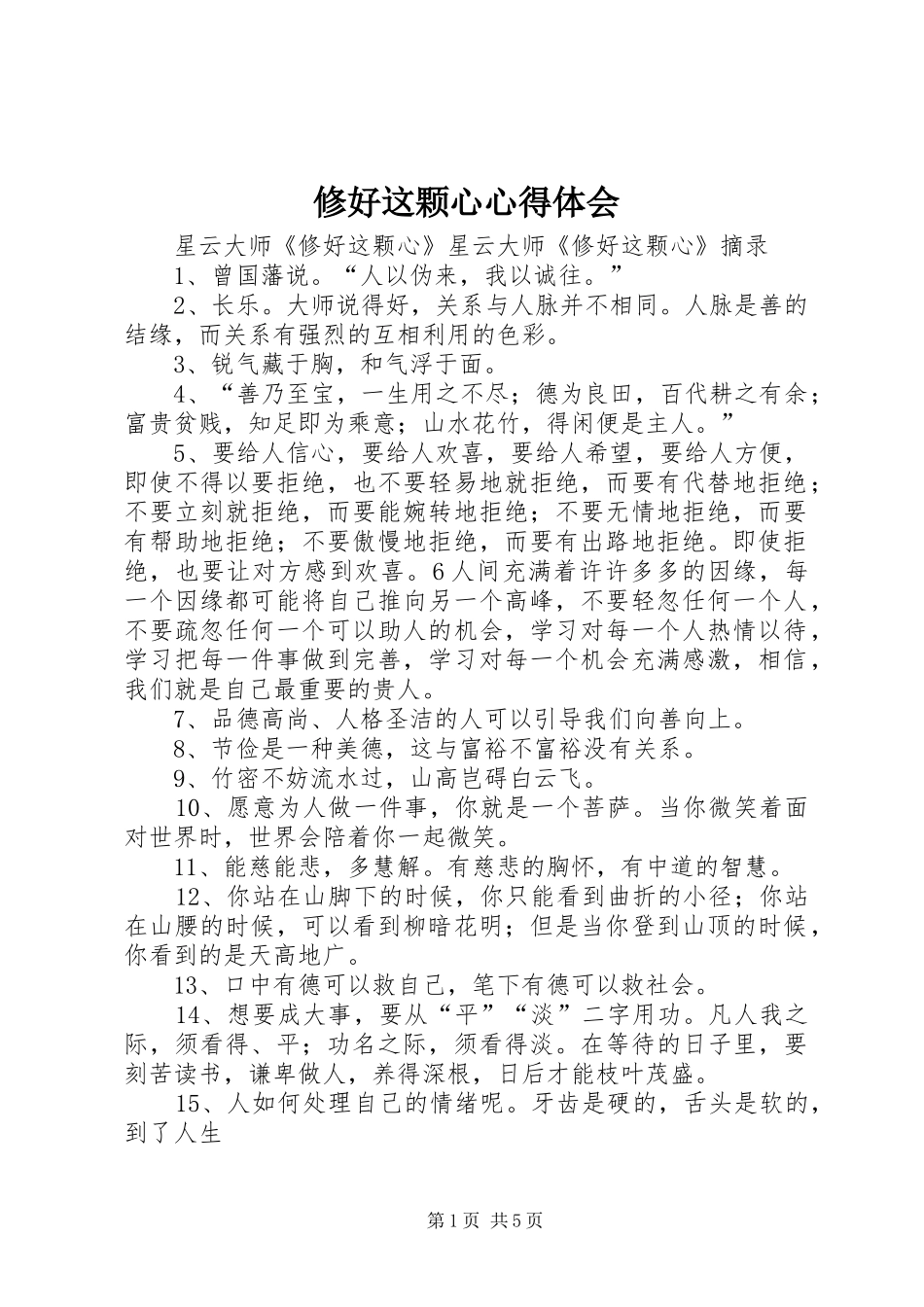 修好这颗心心得体会_第1页