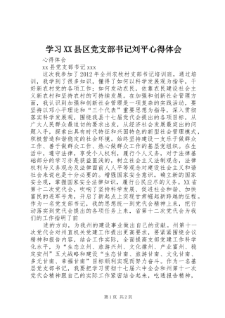 学习XX县区党支部书记刘平心得体会_1
