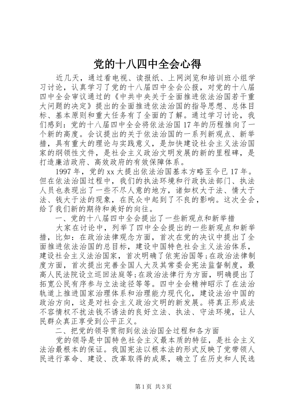 党的十八四中全会心得_第1页