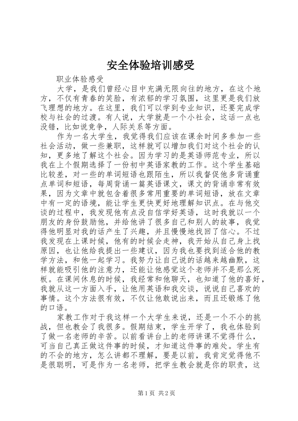 安全体验培训感受_第1页