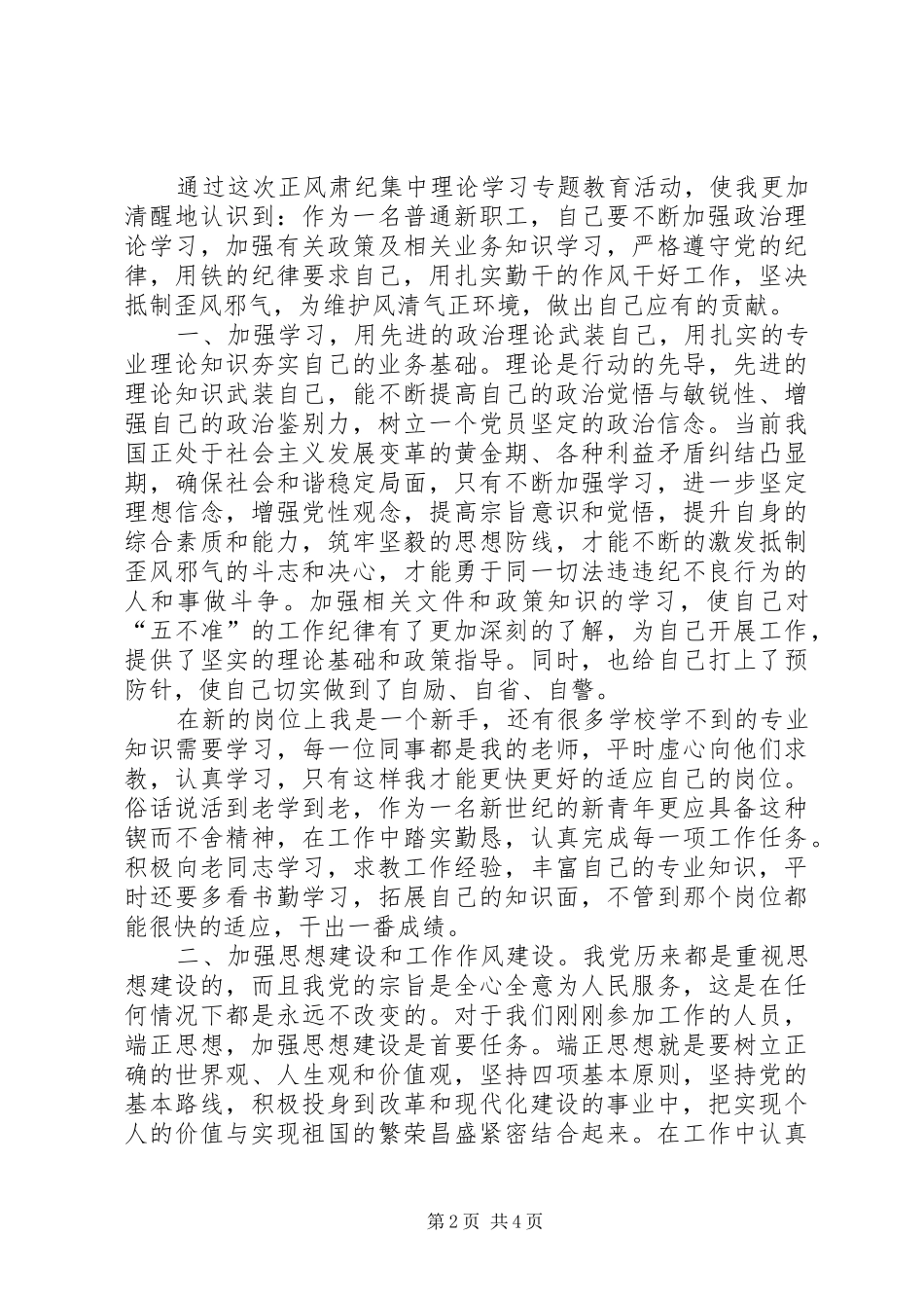 20XX年最新的正风肃纪心得体会 (2)_第2页