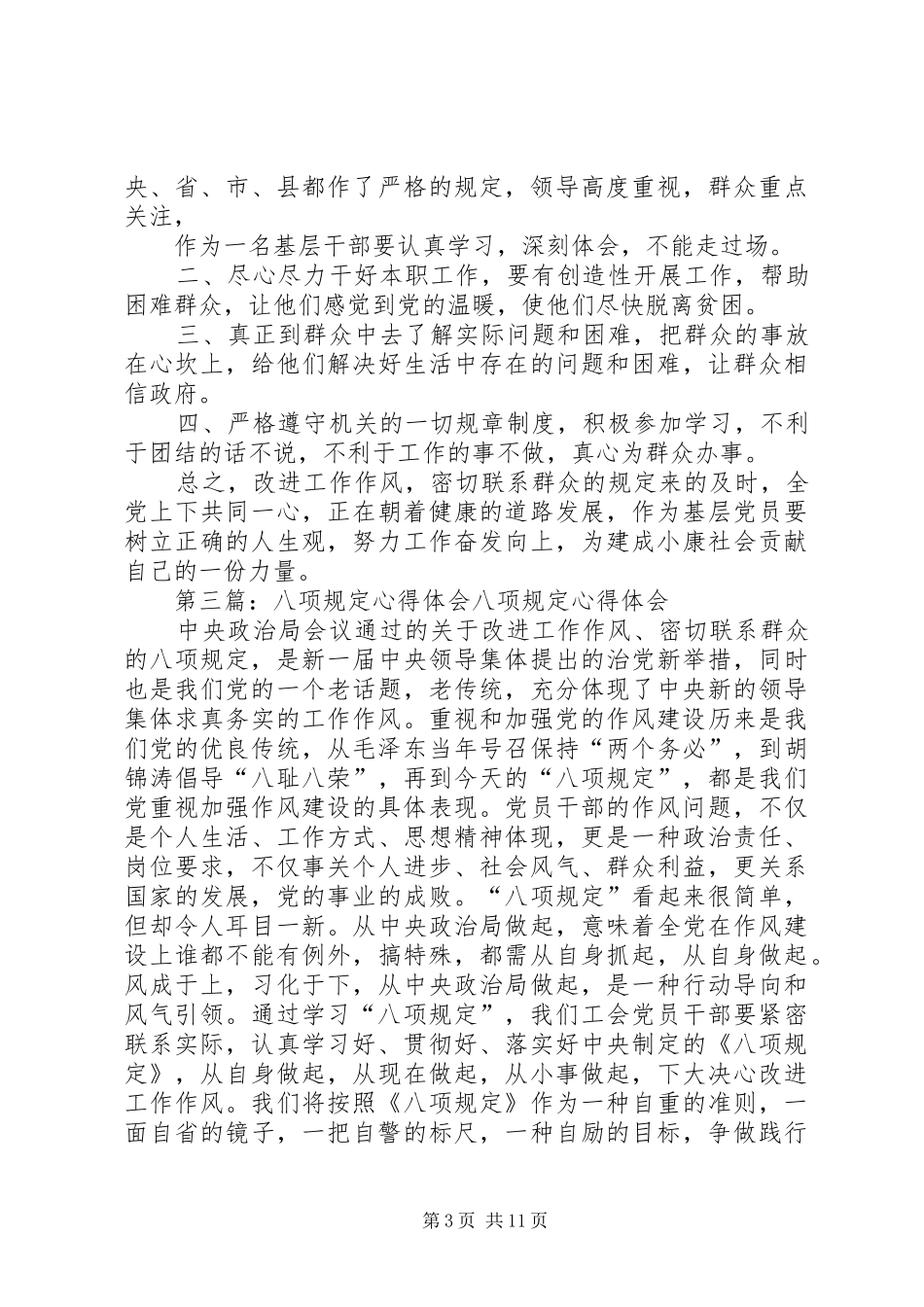 第一篇：八项规定心得体会求真务实认真履职_第3页