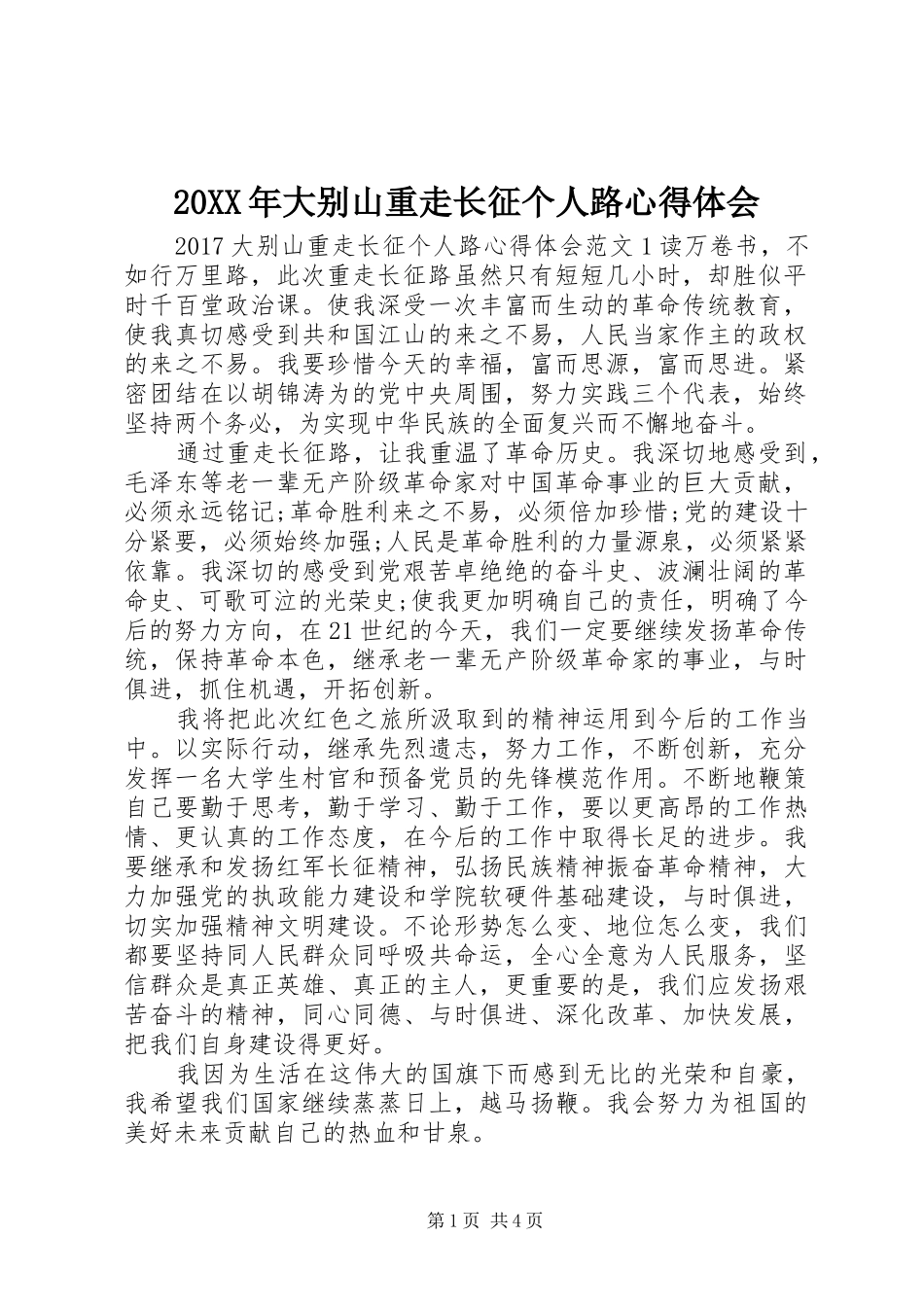 20XX年大别山重走长征个人路心得体会_第1页
