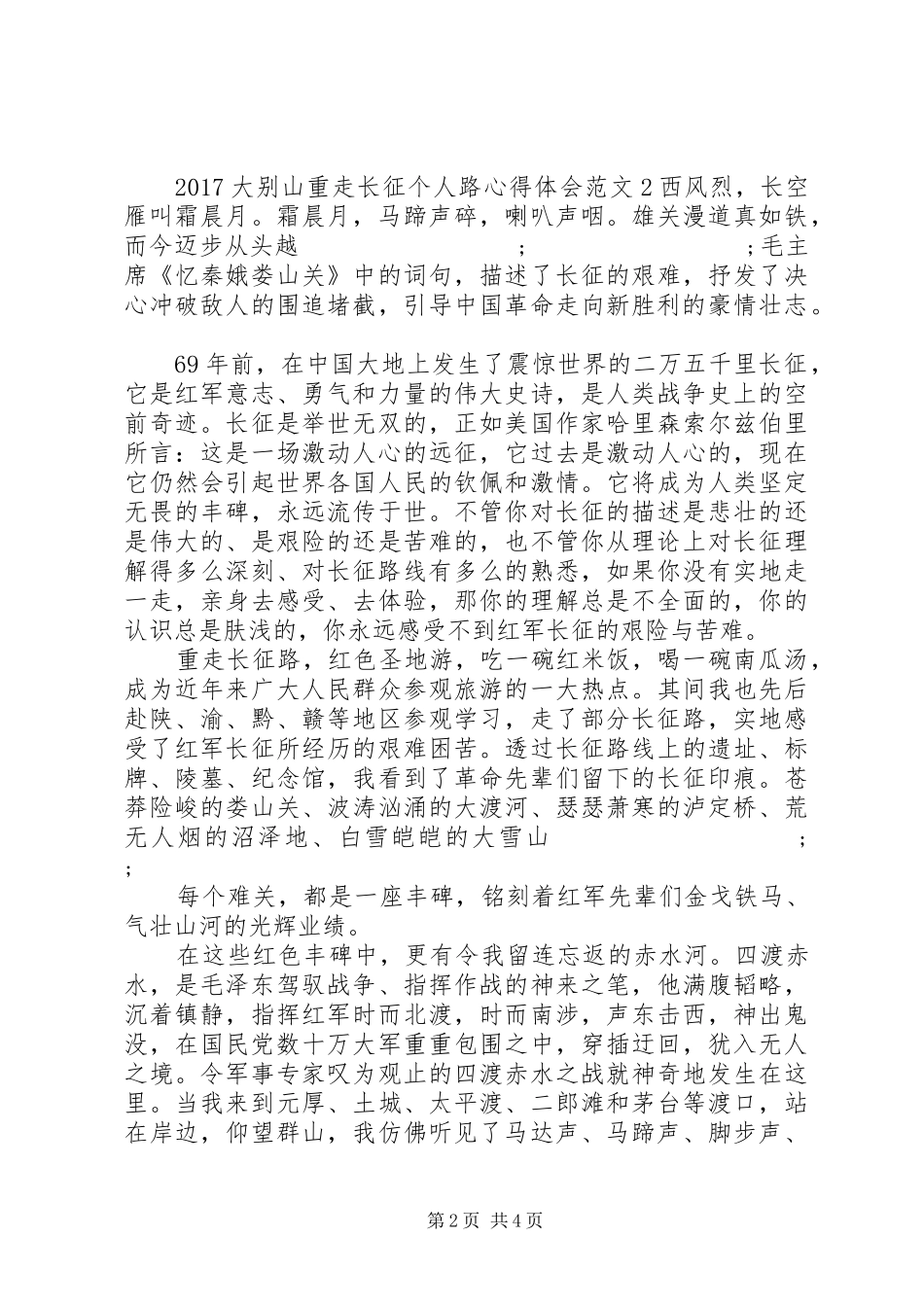 20XX年大别山重走长征个人路心得体会_第2页