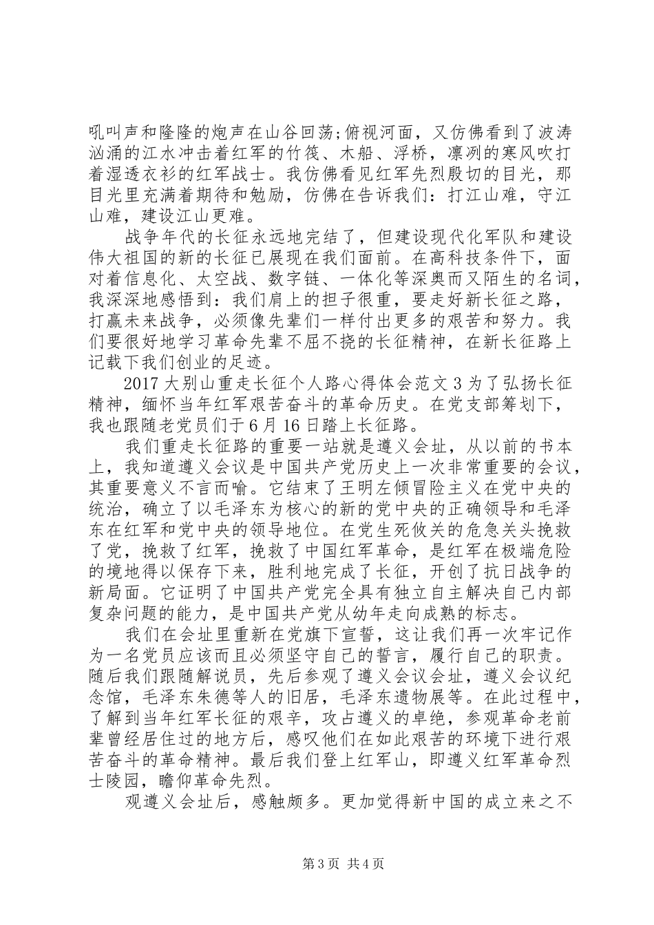 20XX年大别山重走长征个人路心得体会_第3页
