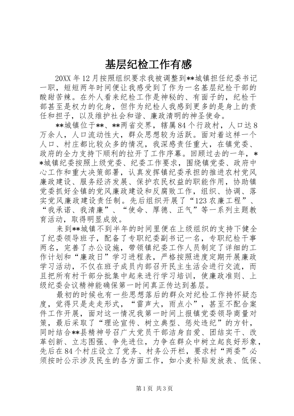 基层纪检工作有感_第1页