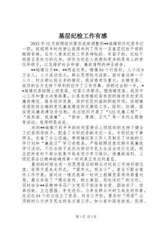 基层纪检工作有感