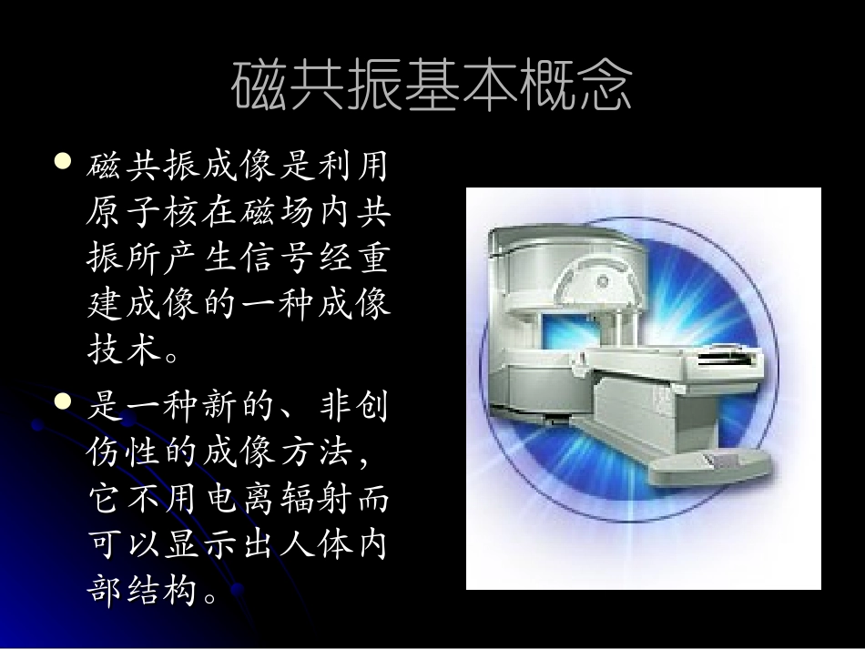 核磁共振技术黑血白血_第1页