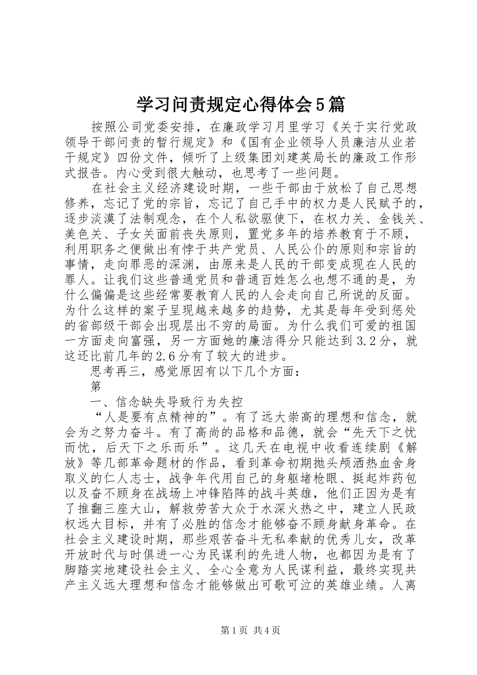 学习问责规定心得体会5篇_第1页