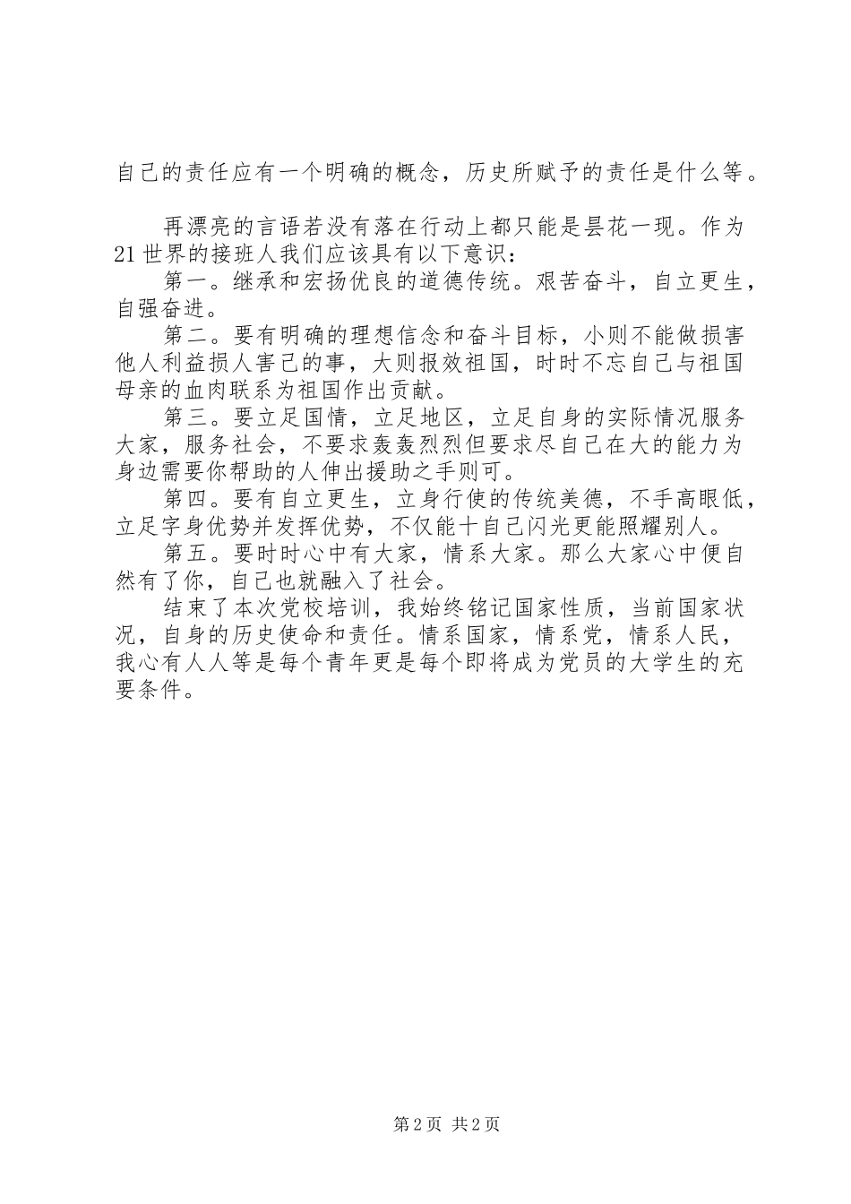 20XX年党校培训心得体会_第2页