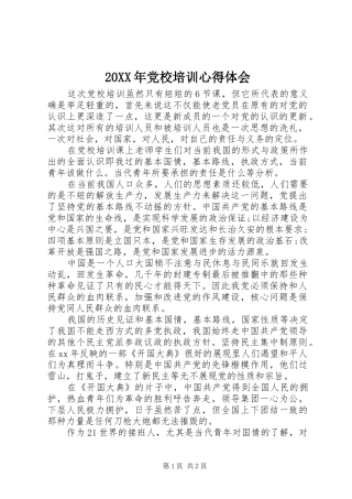 20XX年党校培训心得体会