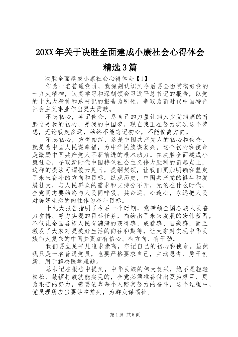 20XX年关于决胜全面建成小康社会心得体会精选3篇_第1页