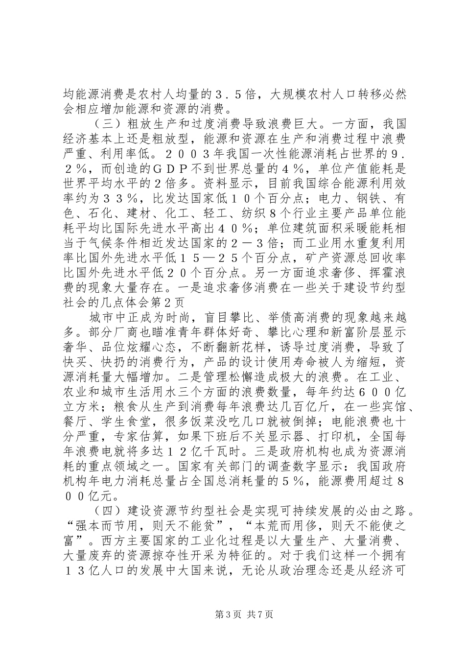关于建设节约型社会的几点体会_第3页