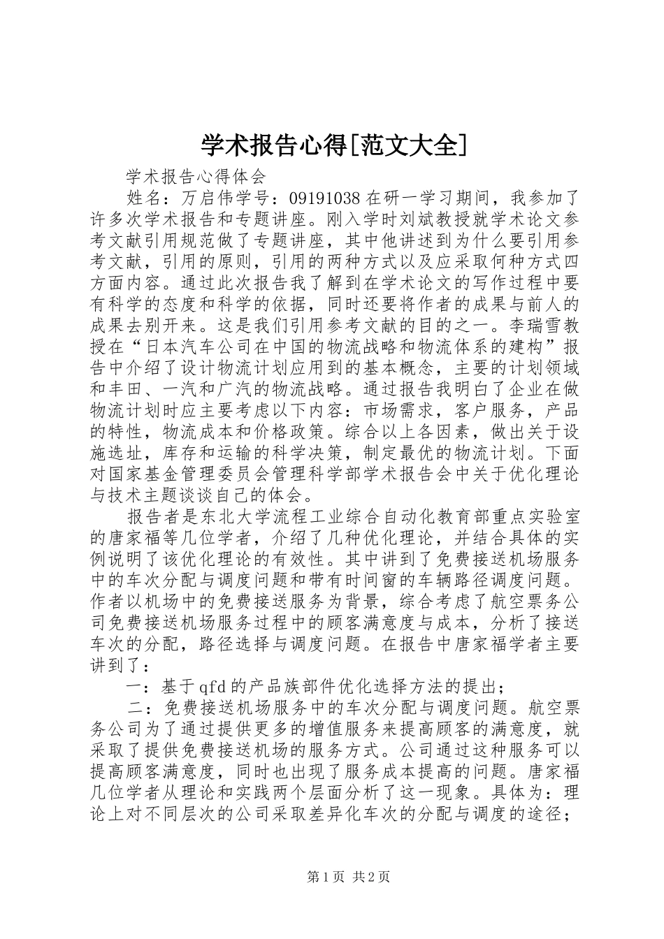 学术报告心得[范文大全]_1_第1页