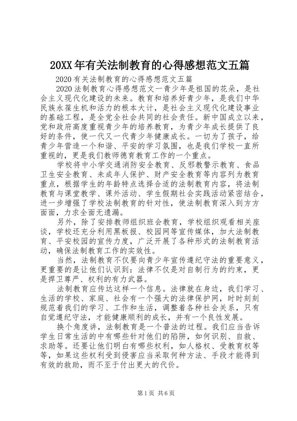 20XX年有关法制教育的心得感想范文五篇_第1页