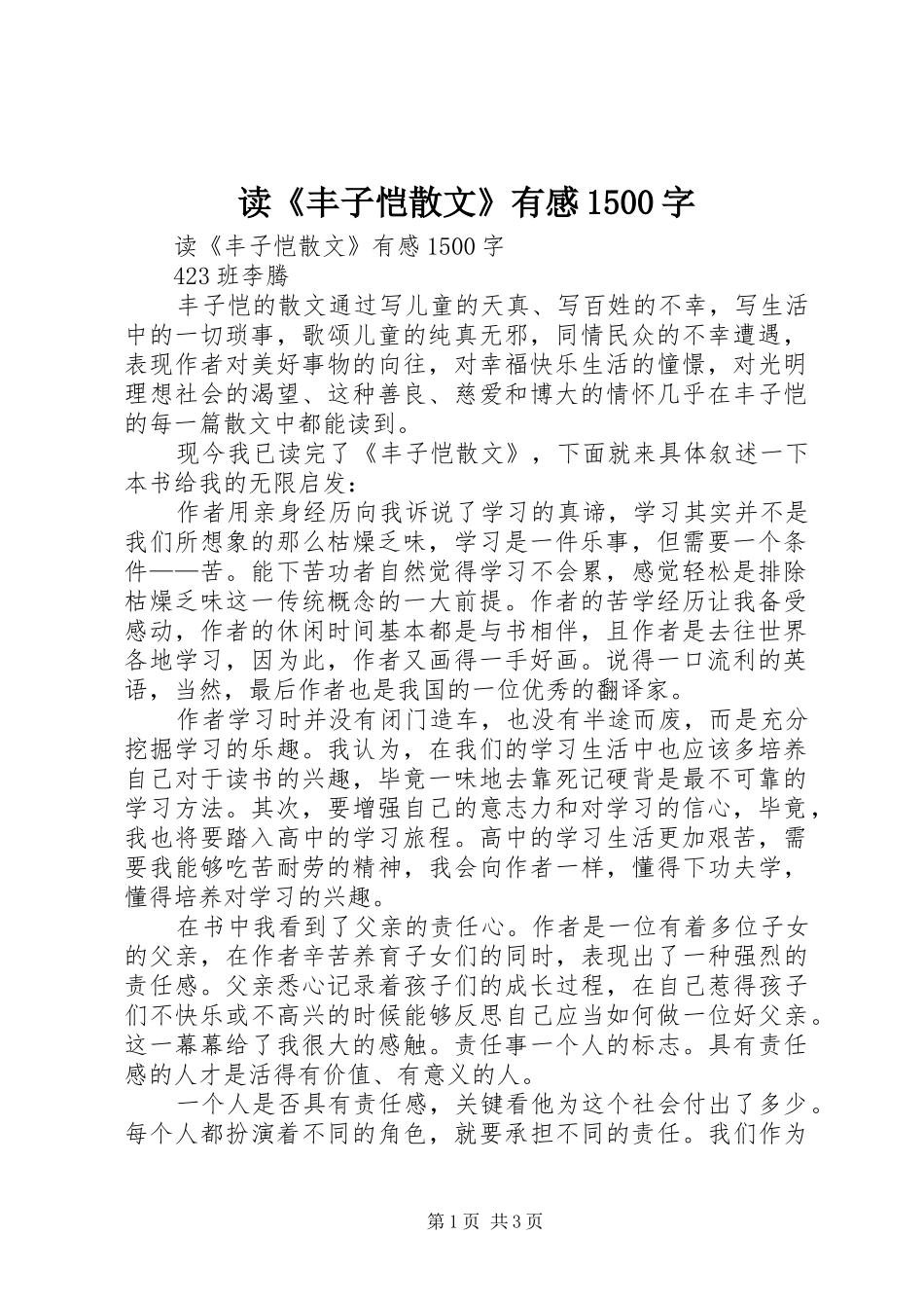 读《丰子恺散文》有感1500字_第1页