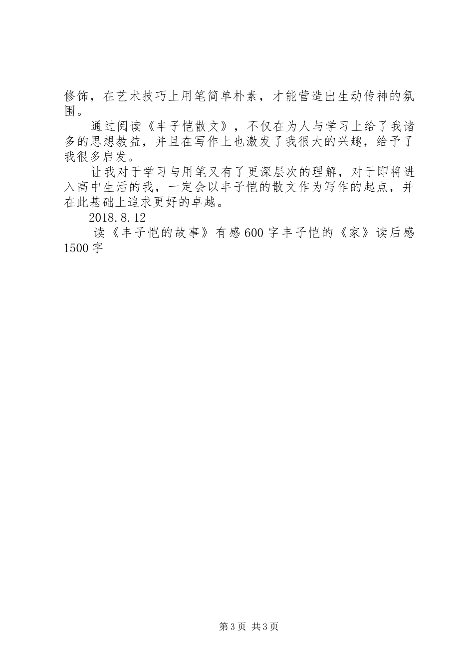 读《丰子恺散文》有感1500字_第3页