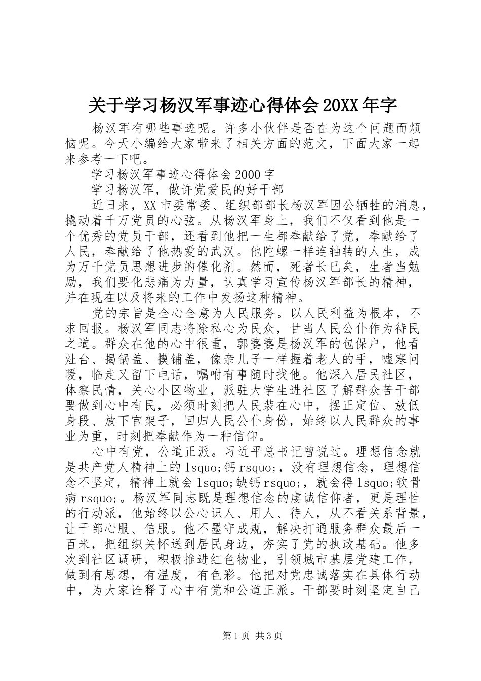 关于学习杨汉军事迹心得体会20XX年字_第1页