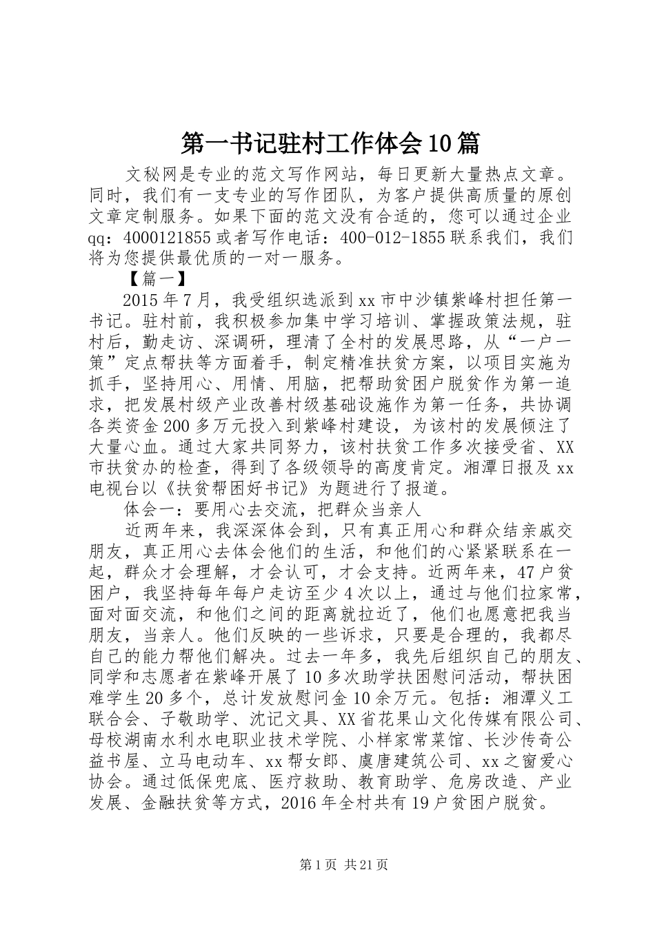 第一书记驻村工作体会10篇_第1页