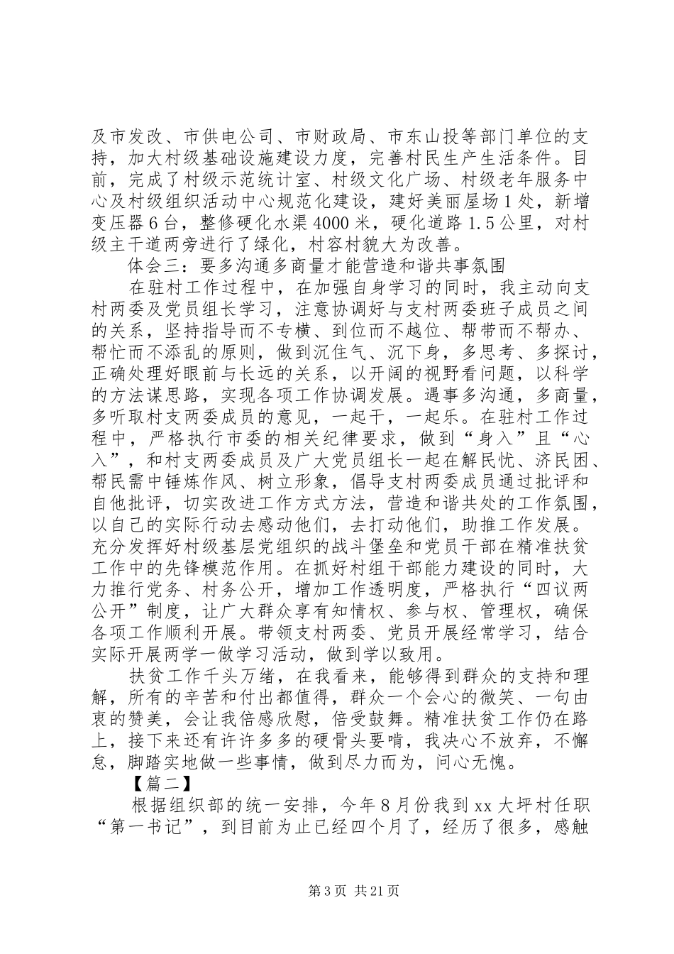 第一书记驻村工作体会10篇_第3页