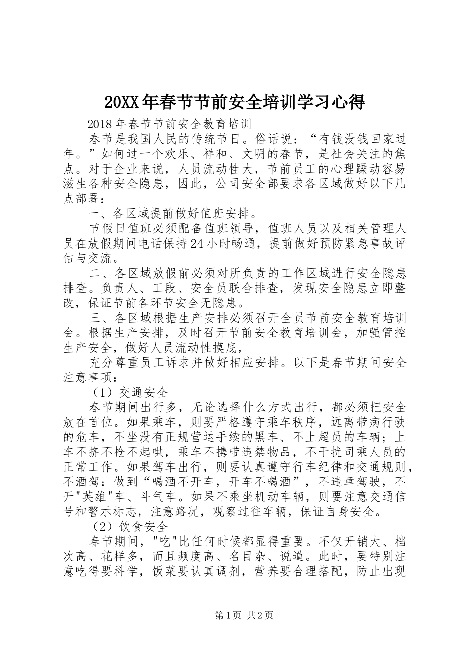 20XX年春节节前安全培训学习心得 (4)_第1页