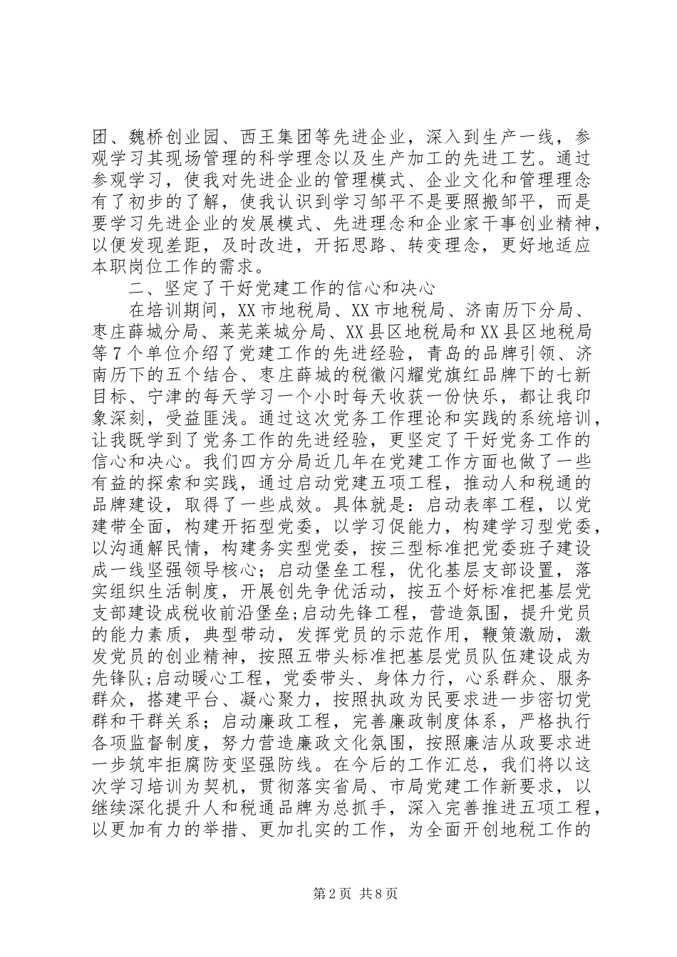 地税系统党务工作培训体会（2篇） (3)_第2页
