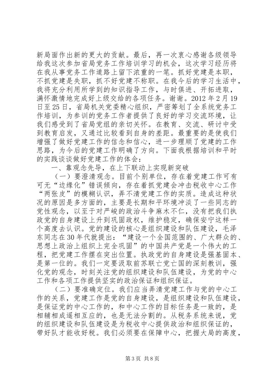地税系统党务工作培训体会（2篇） (3)_第3页