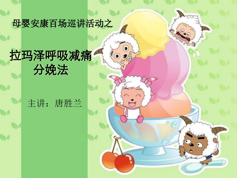 拉玛泽呼吸减痛分娩法_第1页