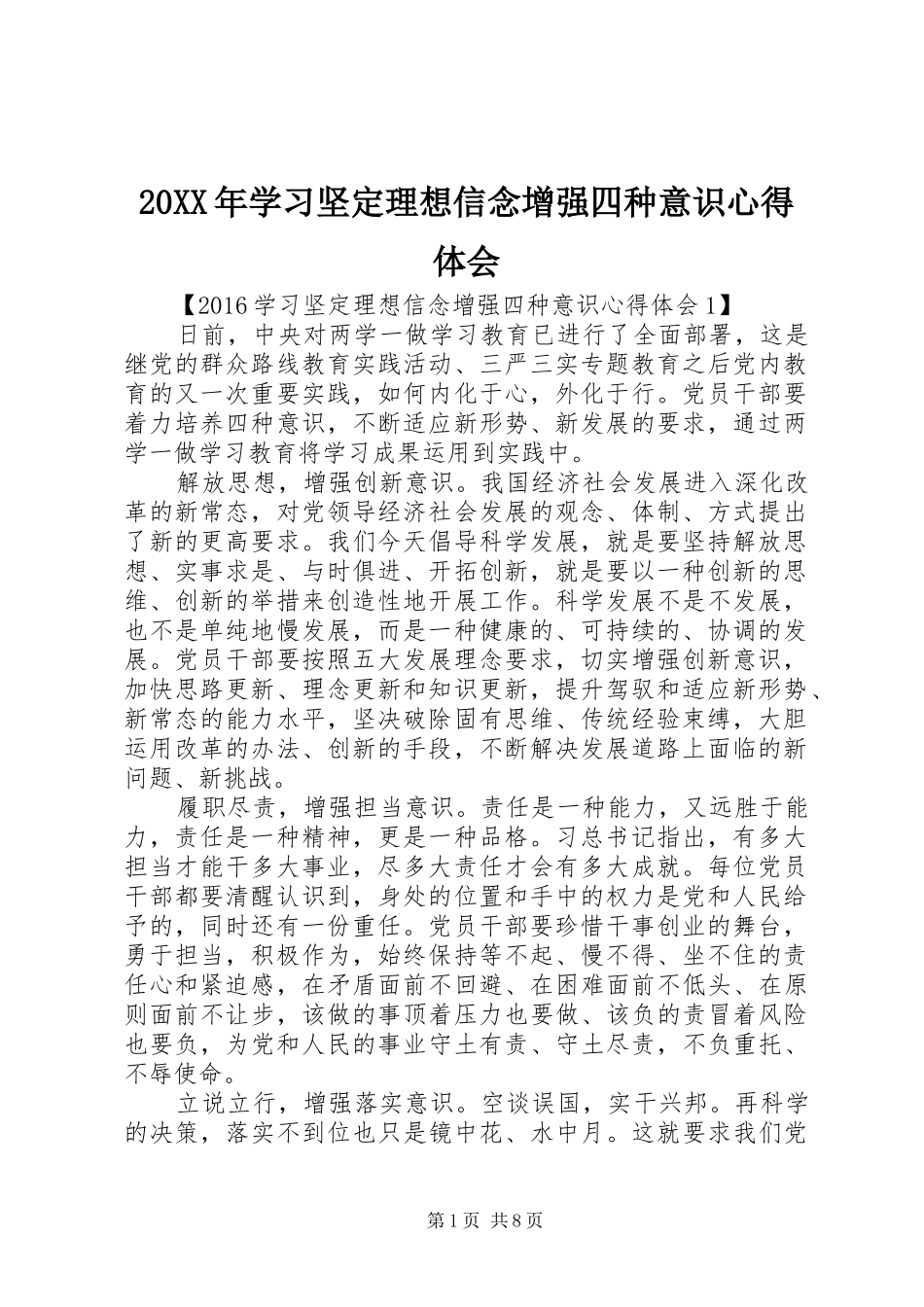 20XX年学习坚定理想信念增强四种意识心得体会_第1页