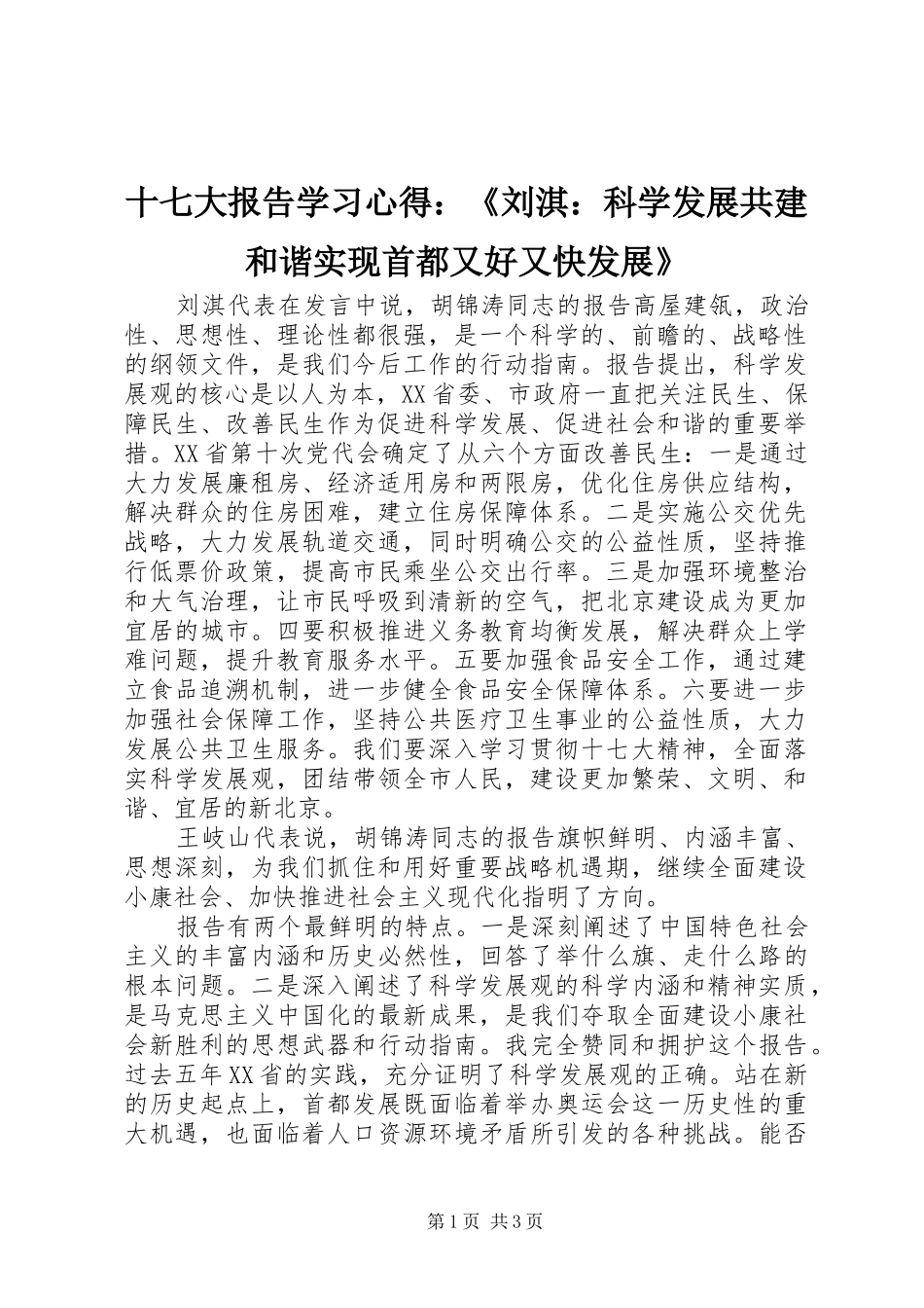 十七大报告学习心得：《刘淇：科学发展共建和谐实现首都又好又快发展》_第1页