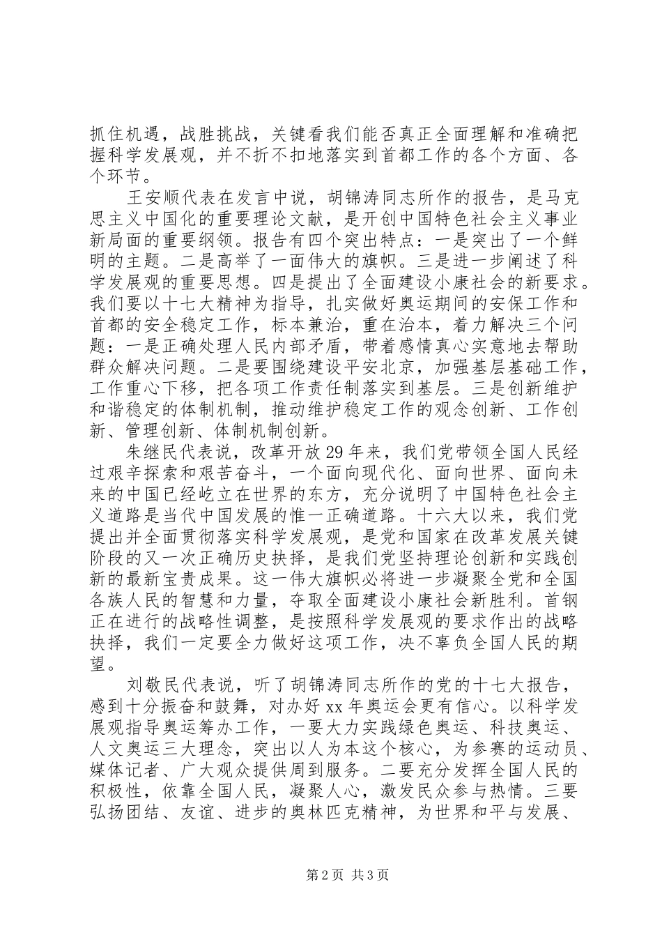 十七大报告学习心得：《刘淇：科学发展共建和谐实现首都又好又快发展》_第2页