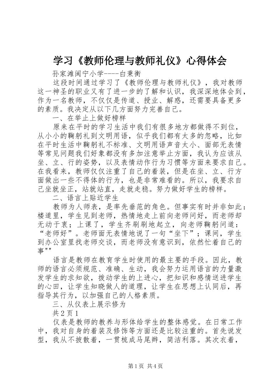 学习《教师伦理与教师礼仪》心得体会_第1页