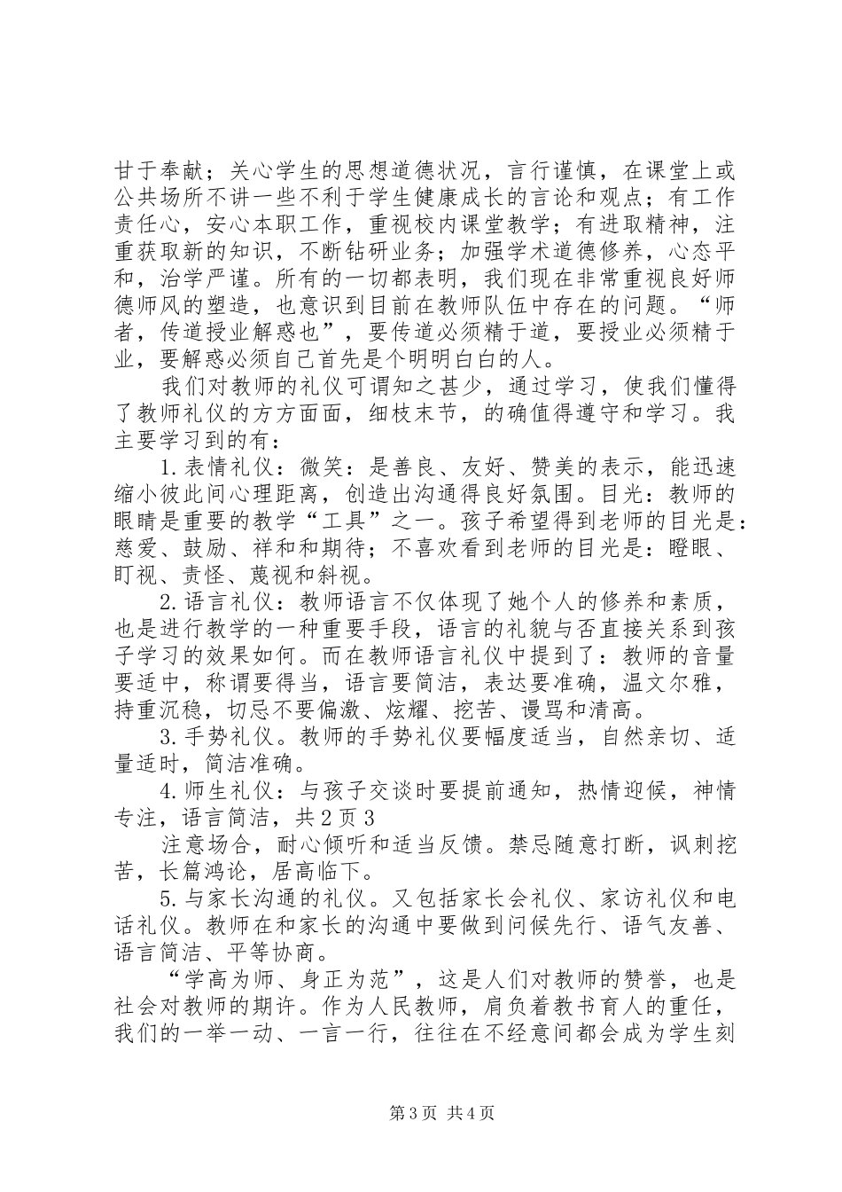 学习《教师伦理与教师礼仪》心得体会_第3页