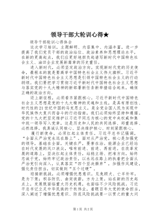 领导干部大轮训心得★_1