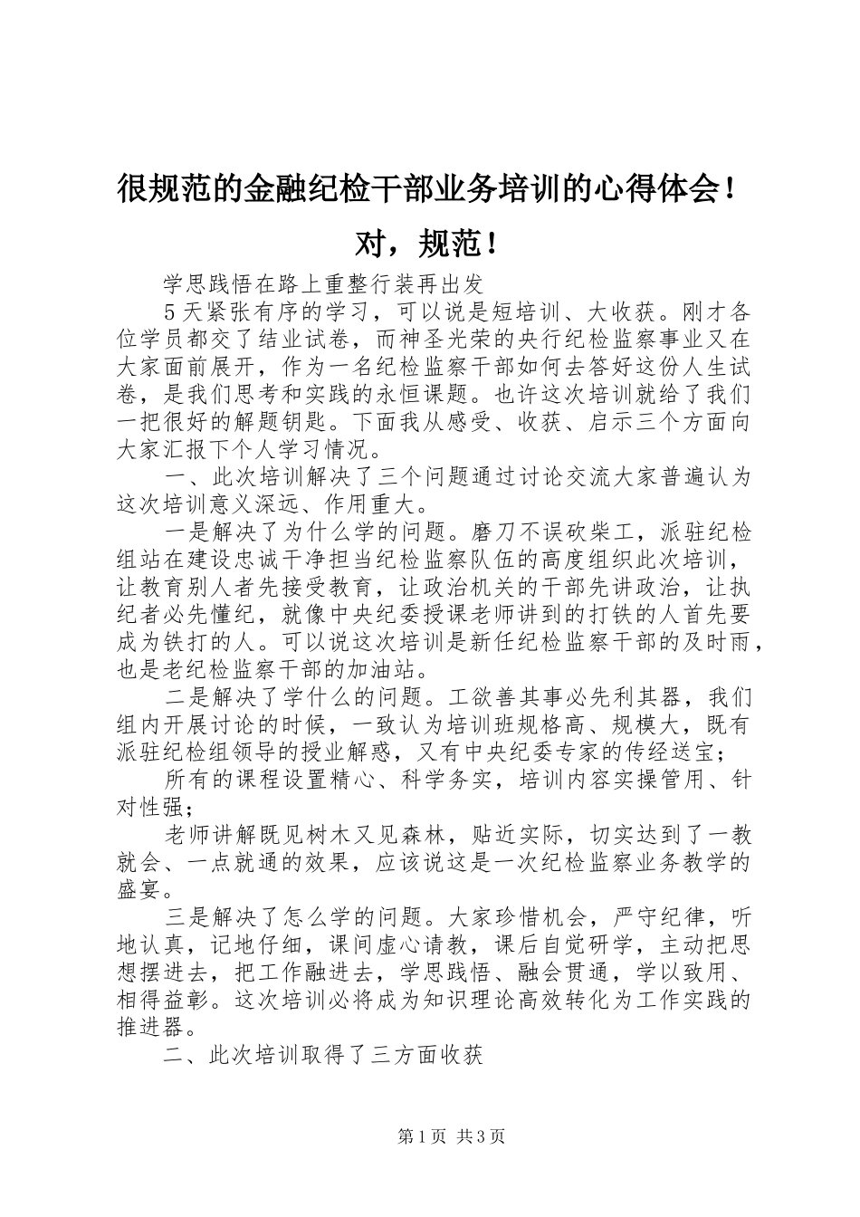 很规范的金融纪检干部业务培训的心得体会！对，规范！_第1页