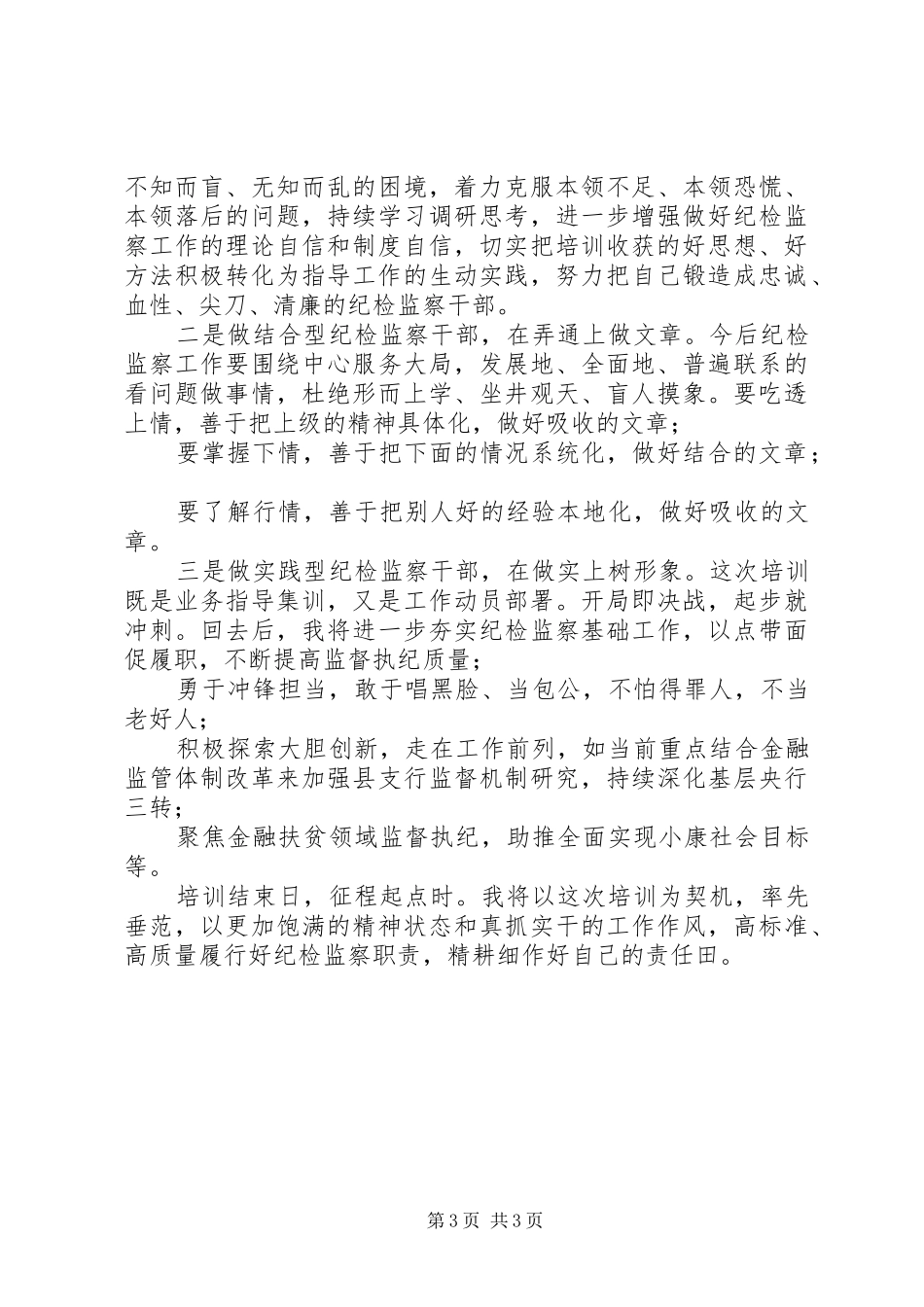 很规范的金融纪检干部业务培训的心得体会！对，规范！_第3页