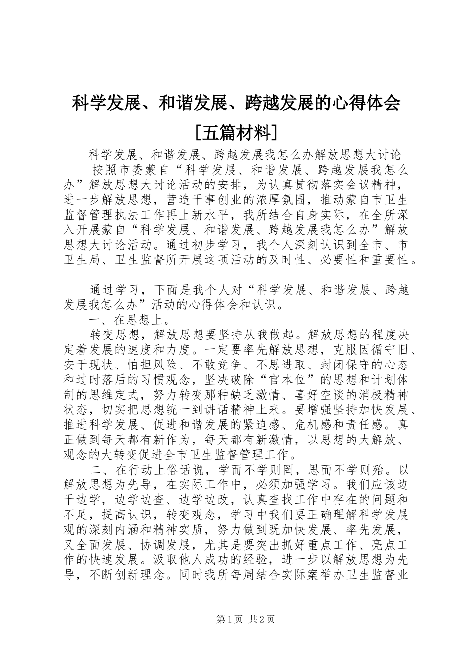 科学发展、和谐发展、跨越发展的心得体会[五篇材料]_第1页