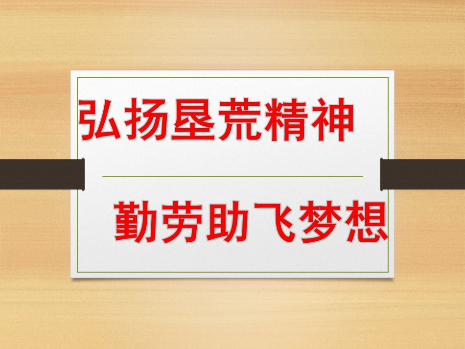 弘扬垦荒精神-勤劳助飞梦想_第1页