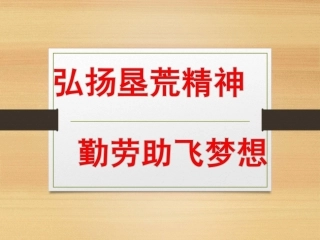 弘扬垦荒精神-勤劳助飞梦想