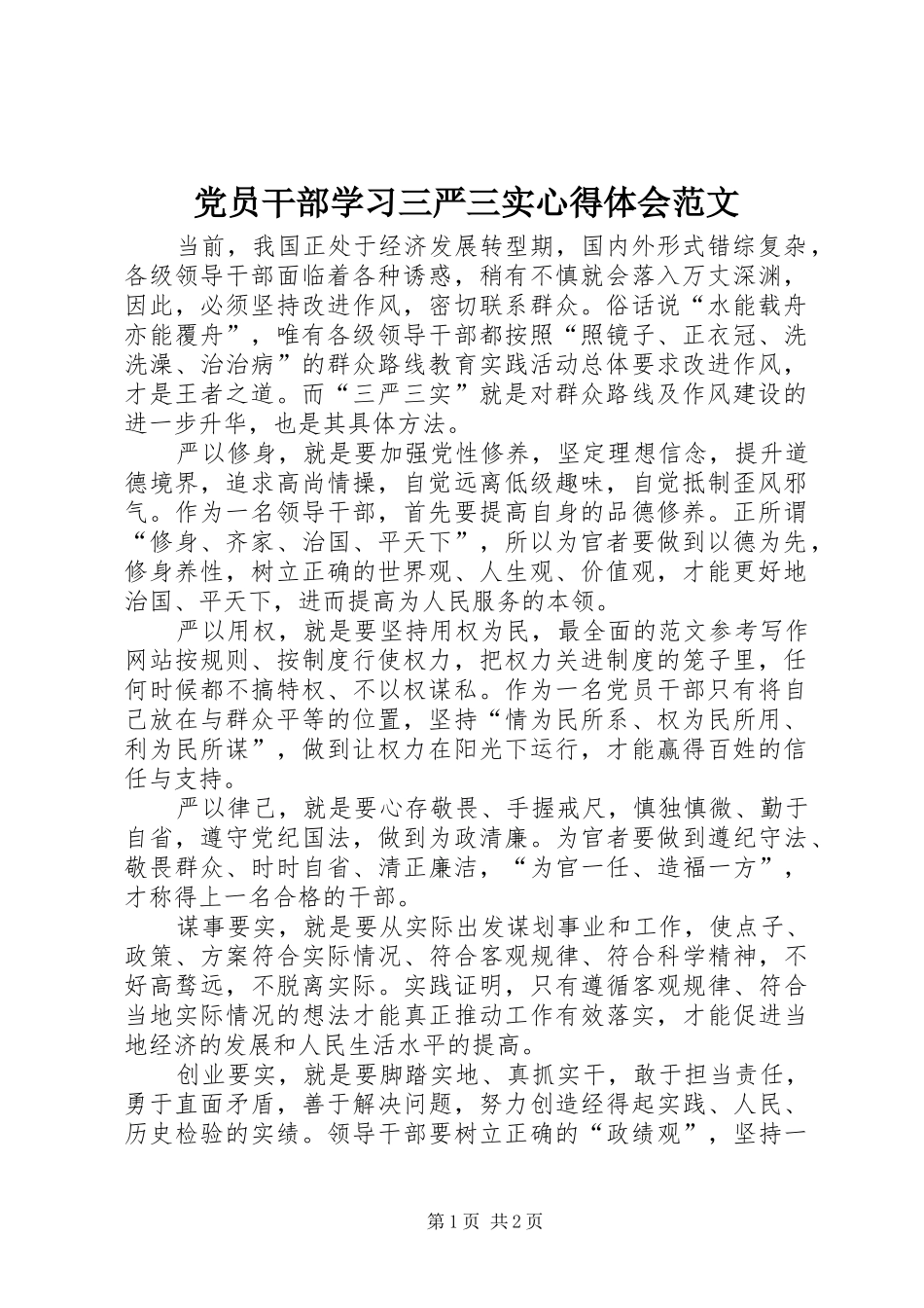 党员干部学习三严三实心得体会范文_第1页